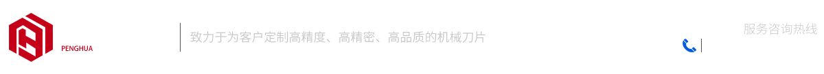 馬鞍山市鵬華精工機(jī)械設(shè)備有限公司